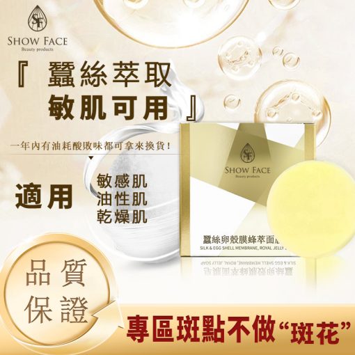 蠶絲卵殼膜蜂粹面膜皂