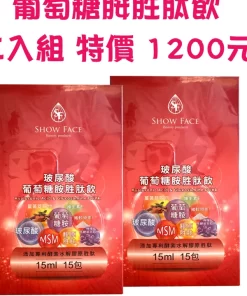 玻尿酸葡萄糖胺胜肽飲